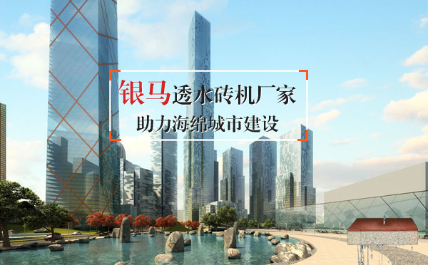 点点登陆网址厂家：解析高品质透水砖庞大的需求量