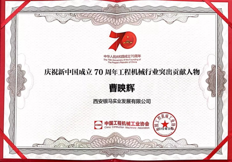 国庆献礼丨taptap点点曹映辉董事长获“工程机械行业突出贡献人物”殊荣