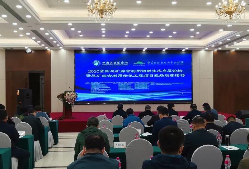 西安银马总经理胡漪参加全国尾矿综合利用创新技术高层论坛