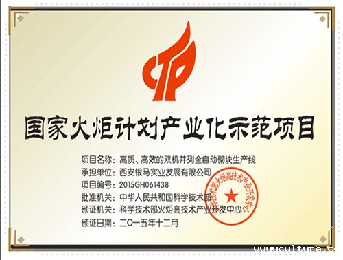 双机并列全自动砌块生产线荣获火炬计划证书