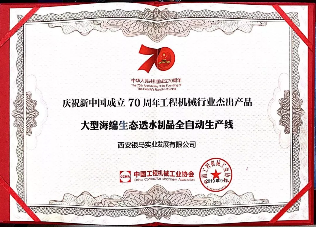 银马大型海绵生态透水制品全自动生产线荣获&ldquo;工程机械行业杰出产品&rdquo;称号