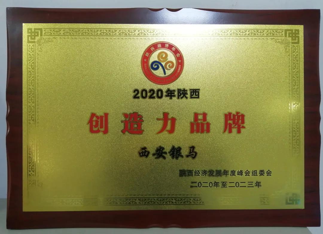 2020年陕西经济年会召开 西安银马荣获&ldquo;陕西创造力品牌&rdquo;荣誉称号