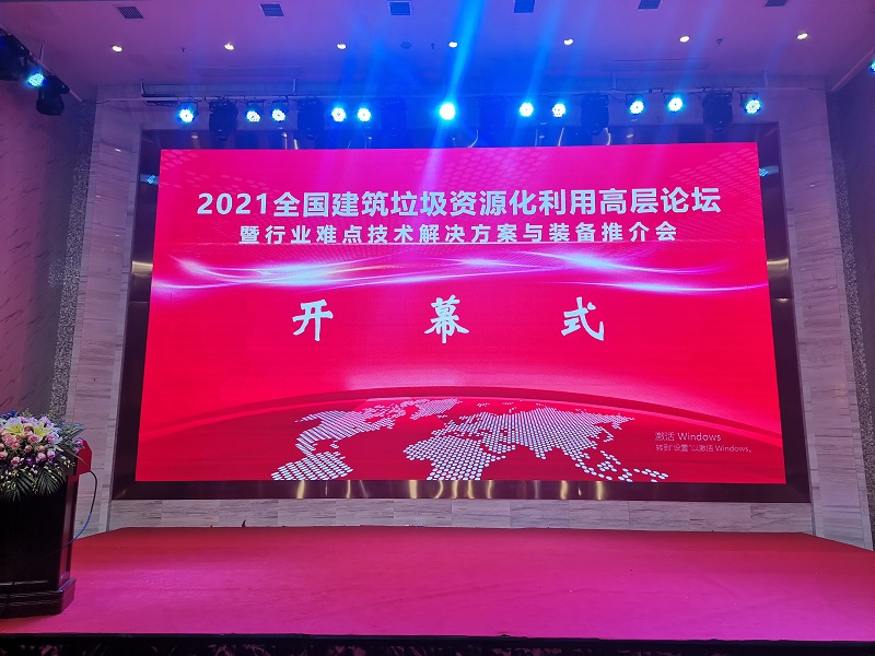 2021年全国建筑垃圾资源化利用高层论坛暨行业难点技术点点官网APP下载与装备推介会成功举办