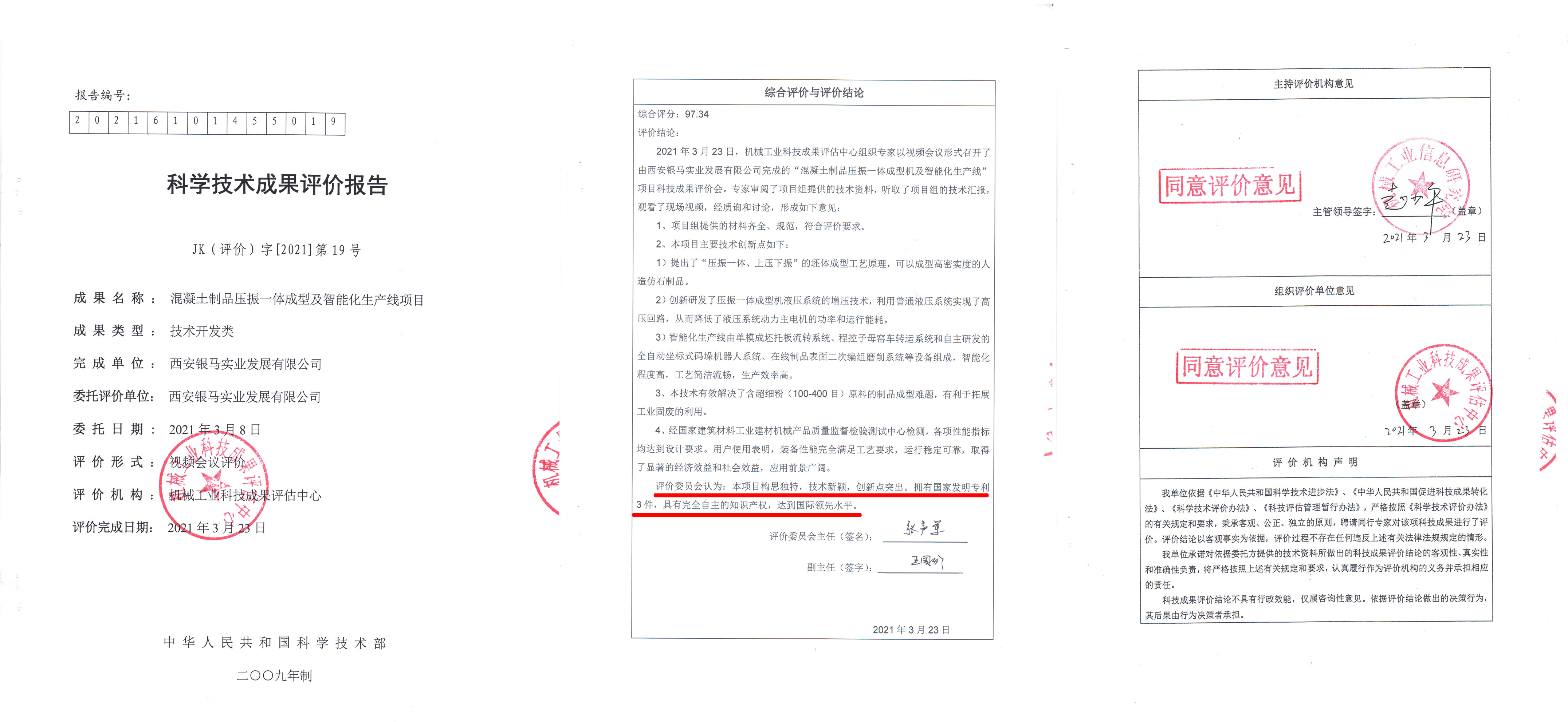 喜讯：西安银马项目科技成果被评定为最高级别&ldquo;国际领先