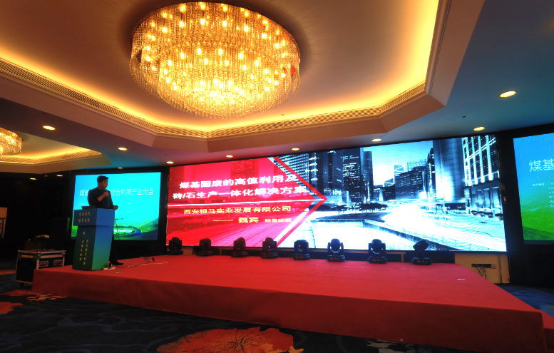 煤基固废资源综合利用研讨会在内蒙召开 西安银马参会
