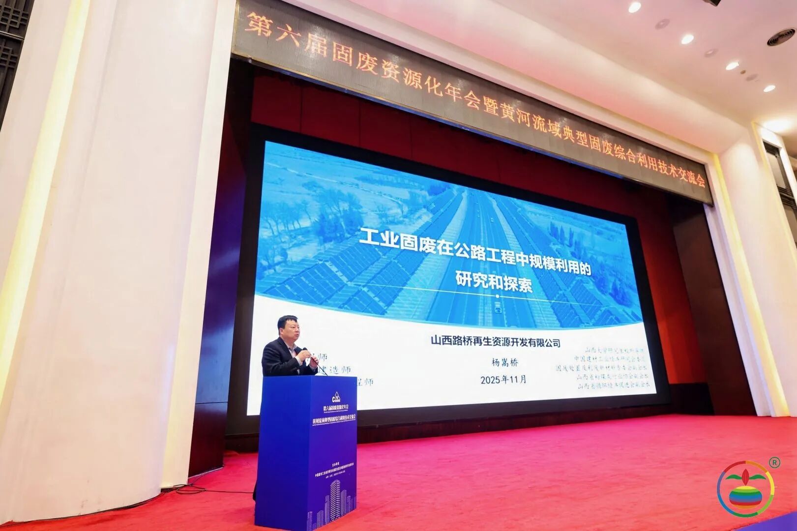 西安银马参加第六届固废资源化年会，共探黄河流域绿色发展新路径