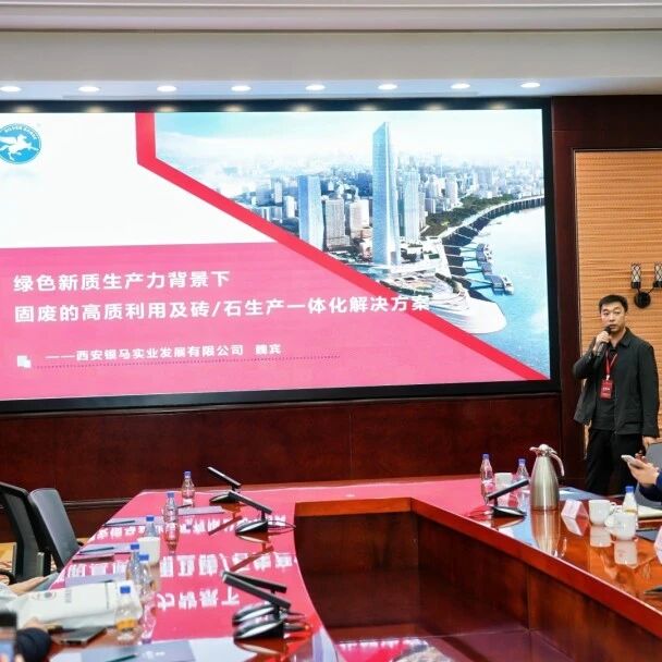 西安银马参加第六届固废资源化年会，共探黄河流域绿色发展新路径