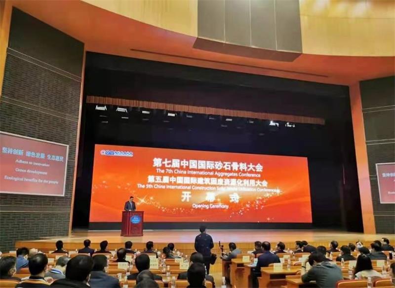 第七届中国国际砂石骨料大会暨第五届中国国际建筑固废资源化利用大会召开